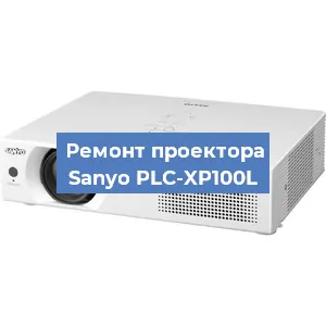 Замена блока питания на проекторе Sanyo PLC-XP100L в Белгороде
